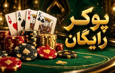 پوکر رایگان