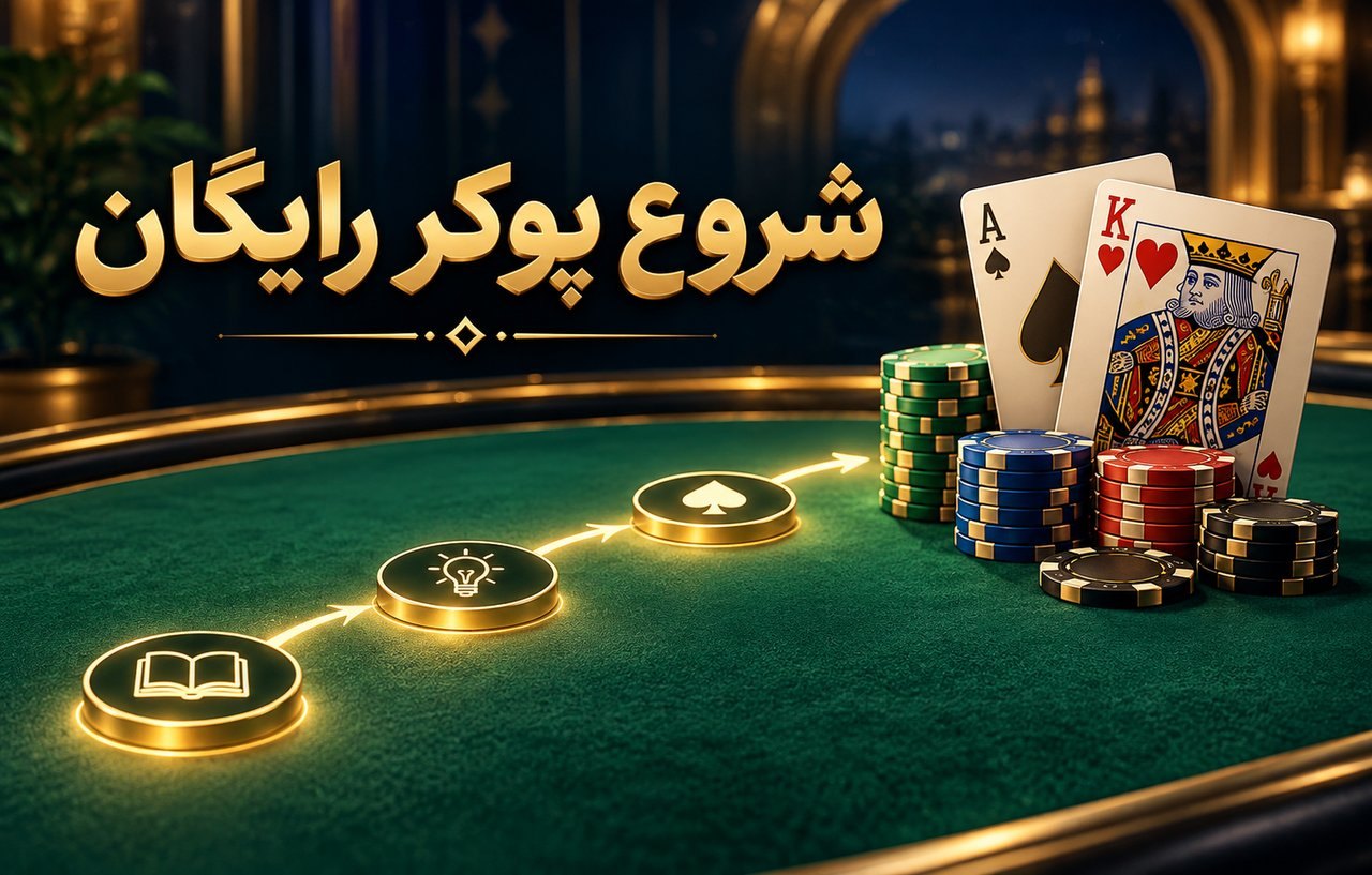 همه چیز درباره پوکر رایگان و نحوه شروع
